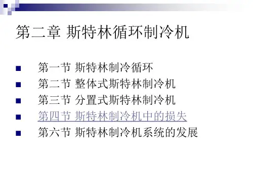 现代低温制冷技术第二章 斯特林循环制冷机讲课教案
