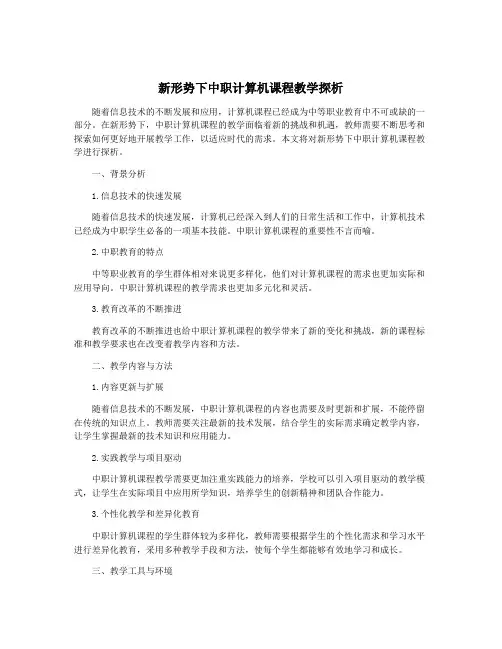 新形势下中职计算机课程教学探析