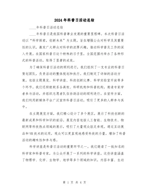 2024年科普日活动总结（二篇）