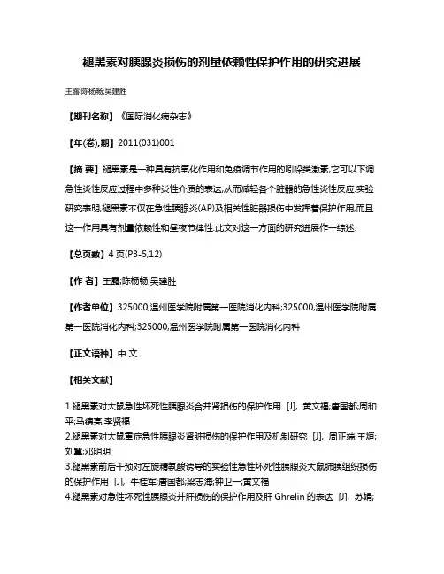 褪黑素对胰腺炎损伤的剂量依赖性保护作用的研究进展