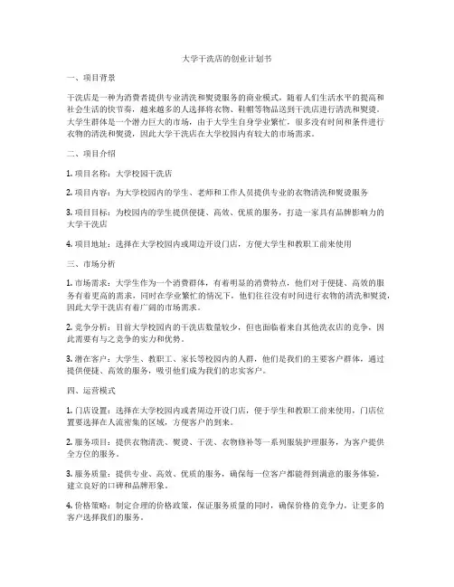 大学干洗店的创业计划书
