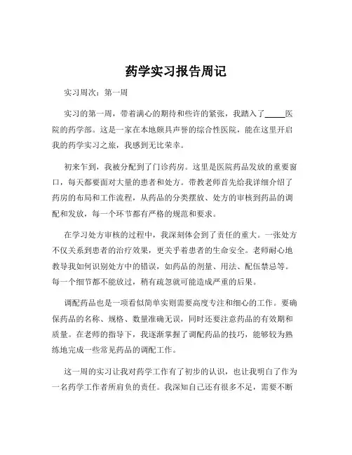 药学实习报告周记