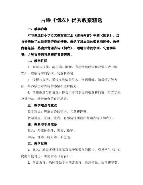 古诗《悯农》优秀教案精选(1)
