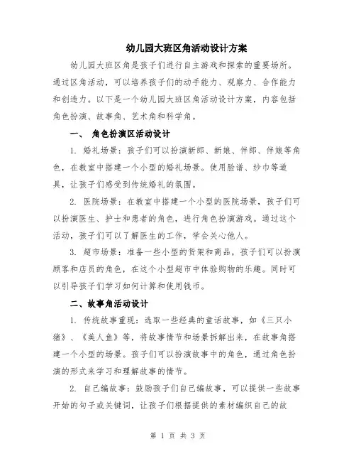 幼儿园大班区角活动设计方案