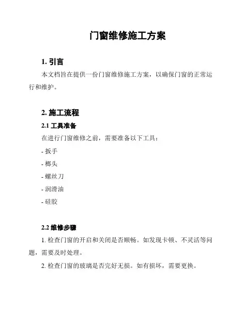 门窗维修施工方案