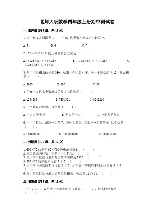北师大版数学四年级上册期中测试卷附参考答案(满分必刷)
