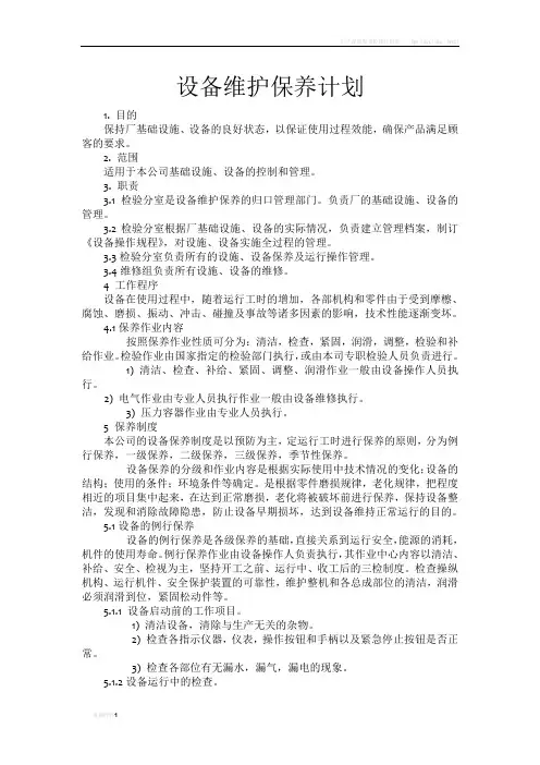 设备维护保养计划完美版