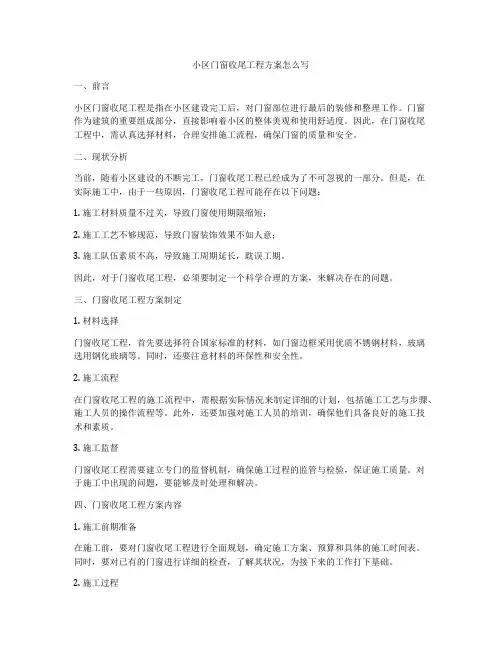 小区门窗收尾工程方案怎么写