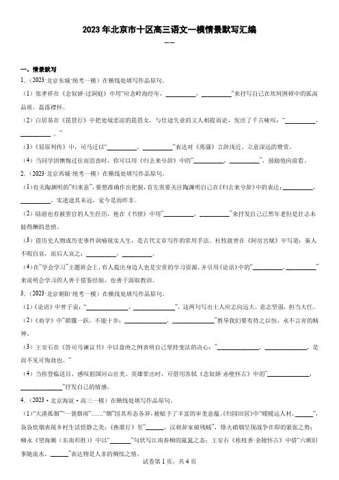 2023年北京市十区高三语文一模情景默写汇编