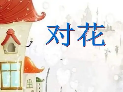 《对花》精品ppt课件