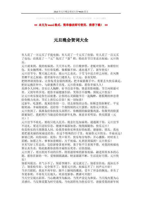 2018年元旦晚会贺词大全-word范文 (2页)