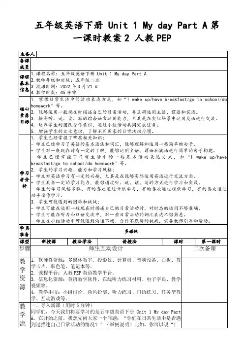 五年级英语下册Unit1MydayPartA第一课时教案2人教PEP