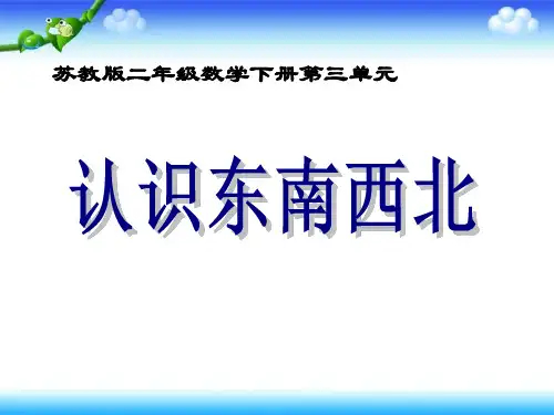 苏教版二年级数学下册《认识东南西北》课件