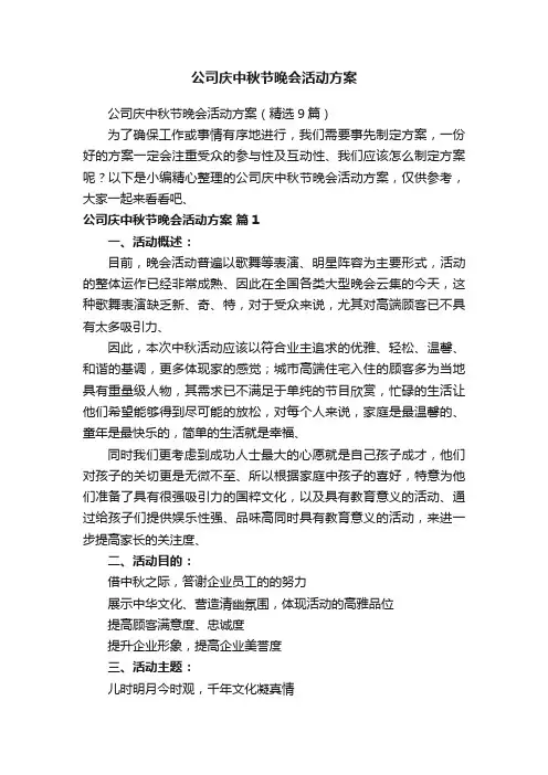 公司庆中秋节晚会活动方案（精选9篇）