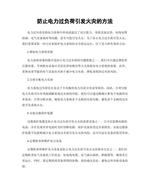 防止电力过负荷引发火灾的方法