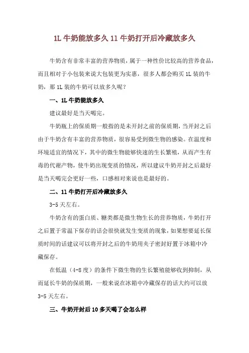 1L牛奶能放多久 1l牛奶打开后冷藏放多久