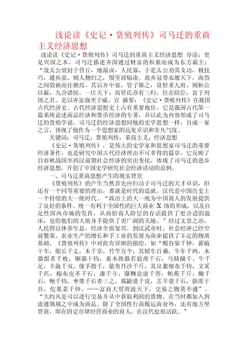 浅论读《史记·货殖列传》司马迁的重商主义经济思想.doc