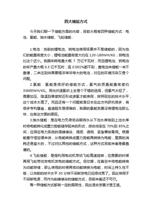 四大储能方式