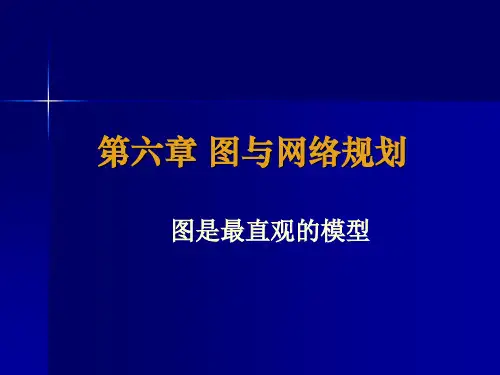 第六章图与网络规划.ppt
