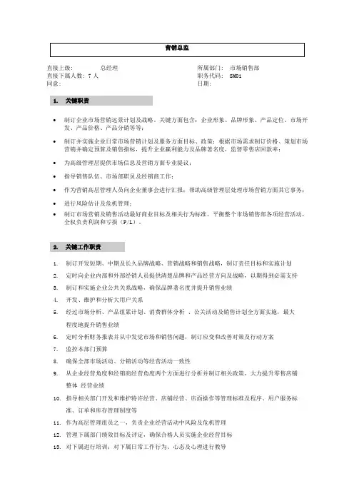 公司营销系统职位说明书样本