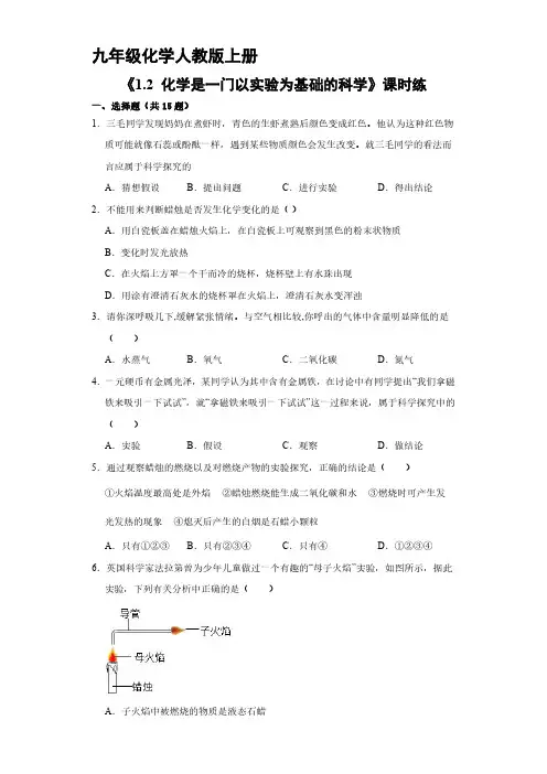 九年级化学人教版上册课时练《1.2 化学是一门以实验为基础的科学》试卷含答案解析(1)