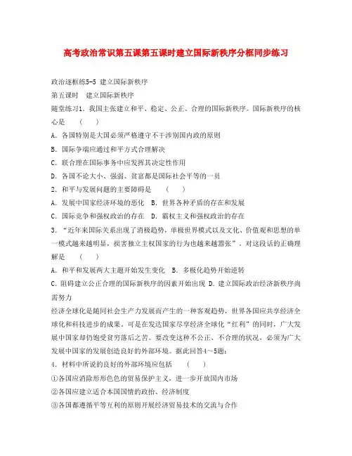 高考政治常识第五课第五课时建立国际新秩序分框同步练习 人教版