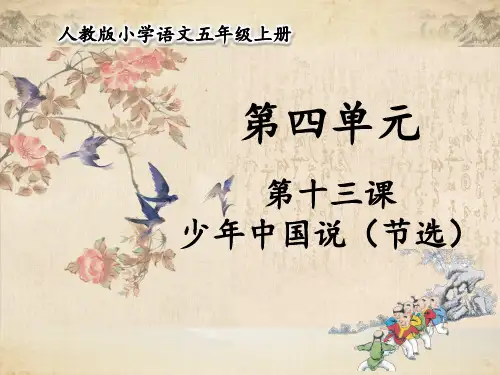 人教部编版五年级语文上册 第四单元 第13课  少年中国说(节选)【名校课件+集体备课】