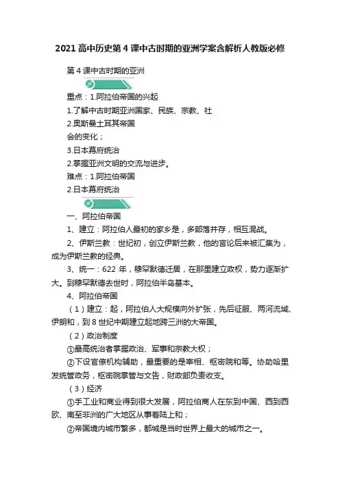 2021高中历史第4课中古时期的亚洲学案含解析人教版必修