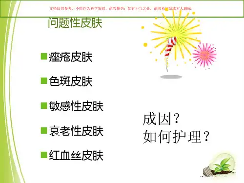 常见问题性皮肤特征分析和护理色斑课件
