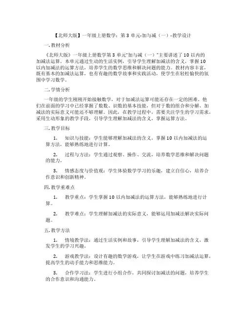【北师大版】一年级上册数学：第3单元-加与减(一)-教学设计
