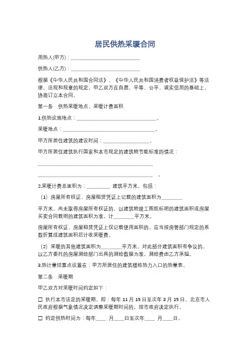 居民供热采暖合同精选2篇