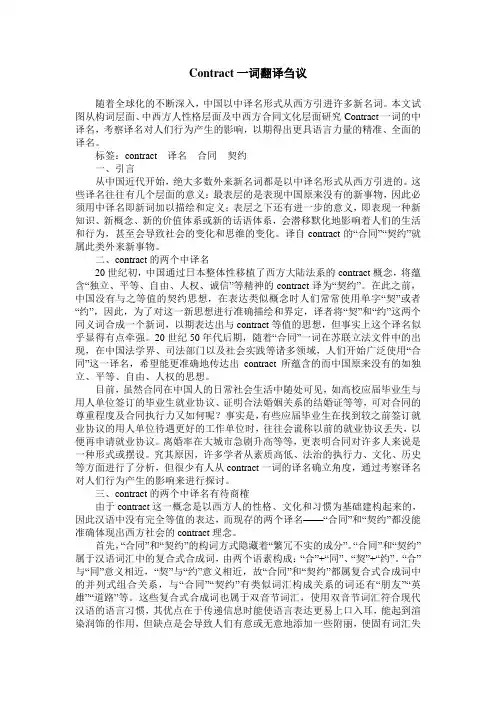Contract一词翻译刍议