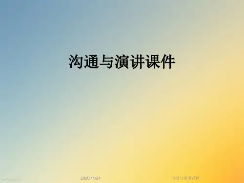 沟通与演讲课件