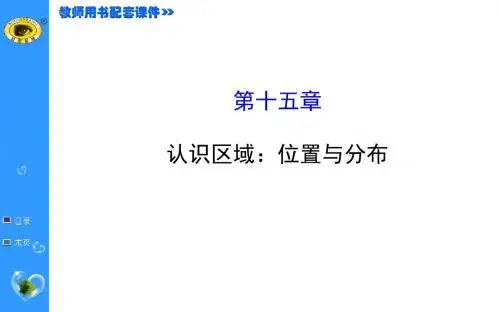 2015最新版世纪金榜—— 认识区域：位置与分布