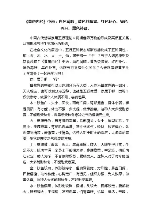 《黄帝内经》中说：白色润肺，黄色益脾胃、红色补心、绿色养肝、黑色补肾。