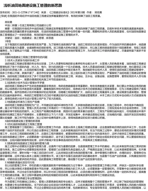 浅析油田地面建设施工管理的新思路