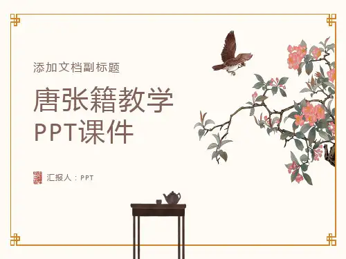 《唐张籍教学》课件
