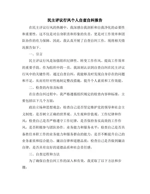 民主评议行风个人自查自纠报告