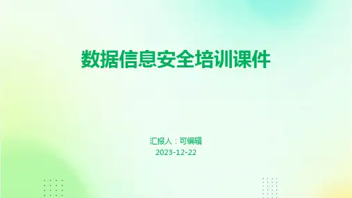 数据信息安全培训课件