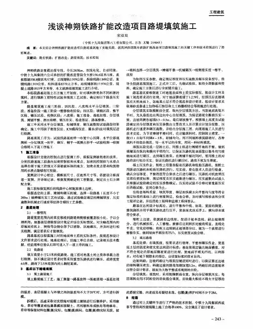浅谈神朔铁路扩能改造项目路堤填筑施工