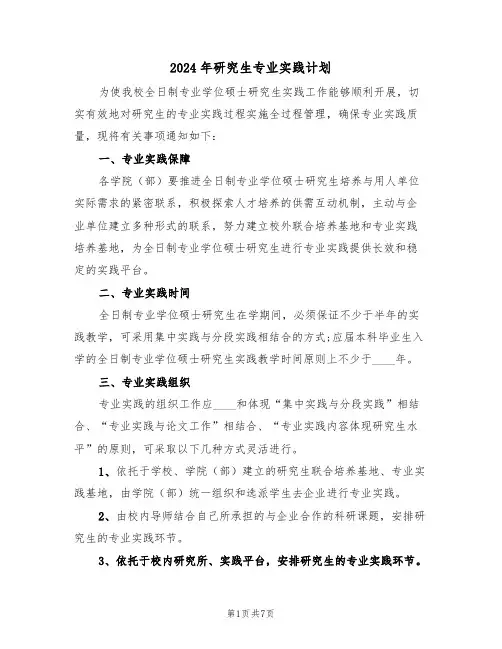 2024年研究生专业实践计划(二篇)