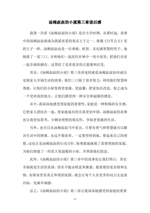 汤姆叔叔的小屋第三章读后感