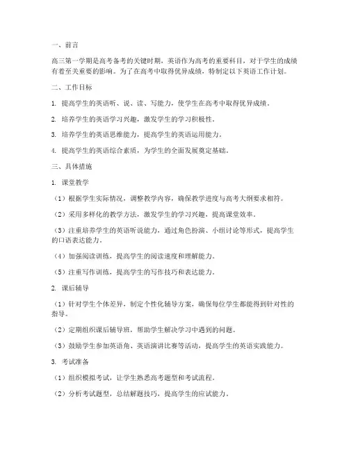 高三第一学期英语工作计划