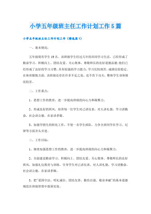 小学五年级班主任工作计划工作5篇
