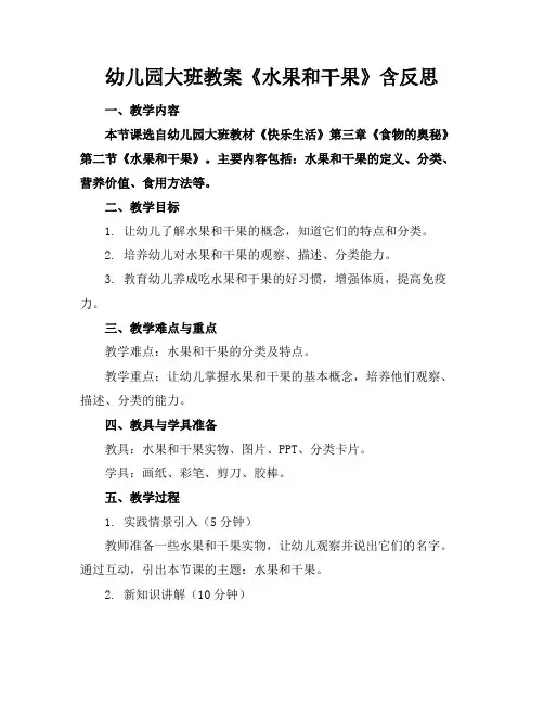 幼儿园大班教案《水果和干果》含反思