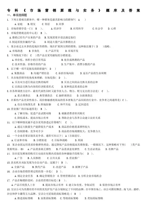 专科市场营销原理与实务题库及答案