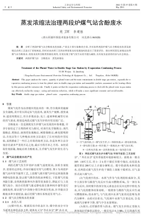 蒸发浓缩法治理两段炉煤气站含酚废水_苑卫军