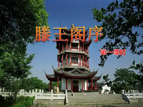 人教版高中语文必修5《滕王阁序》同步课件