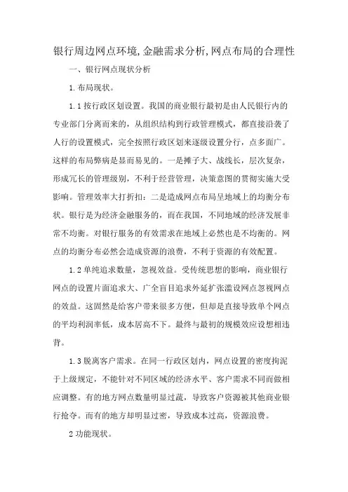 银行周边网点环境,金融需求分析,网点布局的合理性