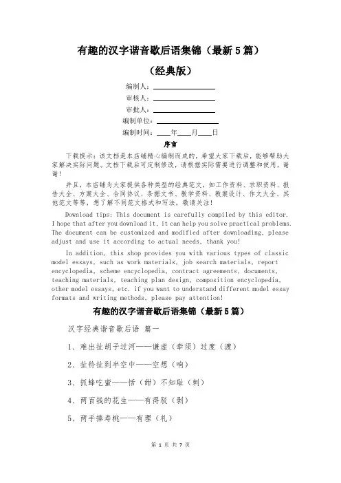 有趣的汉字谐音歇后语集锦(最新5篇)